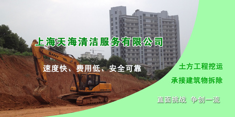 上海天海土方工程與清潔服務 專業(yè)的建筑與拆除解決方案