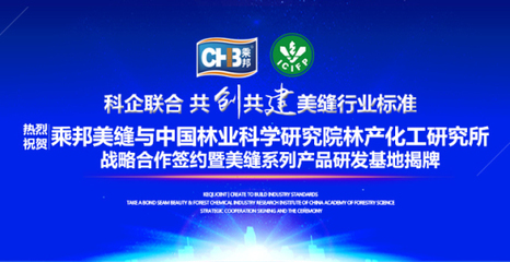 乘邦美縫與中國林科院林產化工研究所達成戰略合作，共促生物化工技術研發新篇章